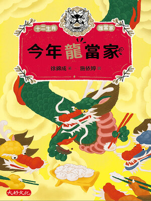 cover image of 今年龍當家